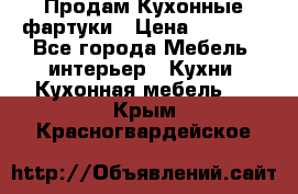 Продам Кухонные фартуки › Цена ­ 1 400 - Все города Мебель, интерьер » Кухни. Кухонная мебель   . Крым,Красногвардейское